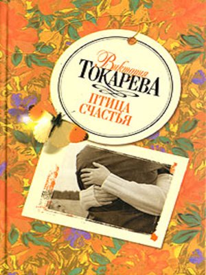 cover image of Птица счастья (сборник)